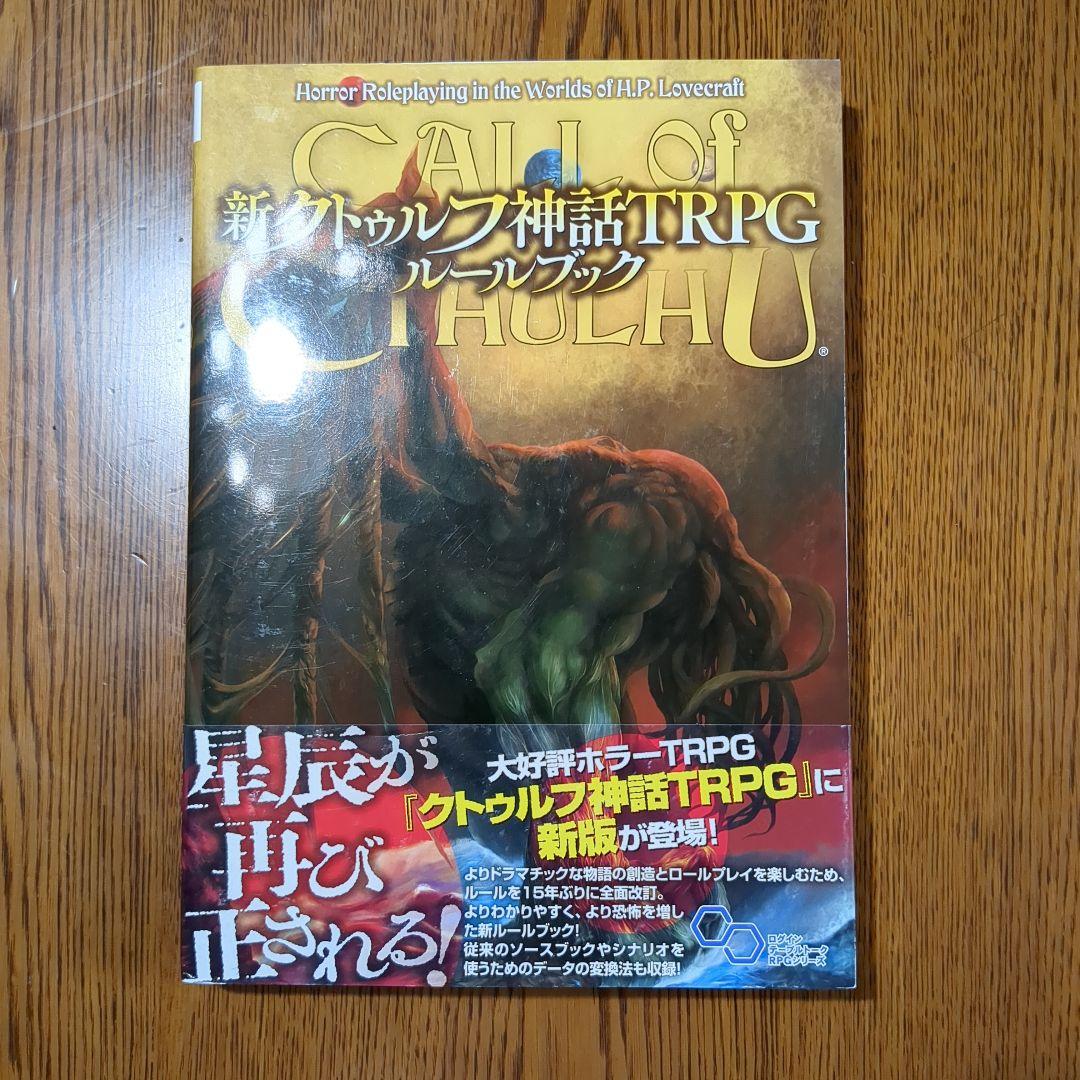 【全帯付】新クトゥルフ神話TRPGシリーズ書籍　6冊セット　enterbrain
