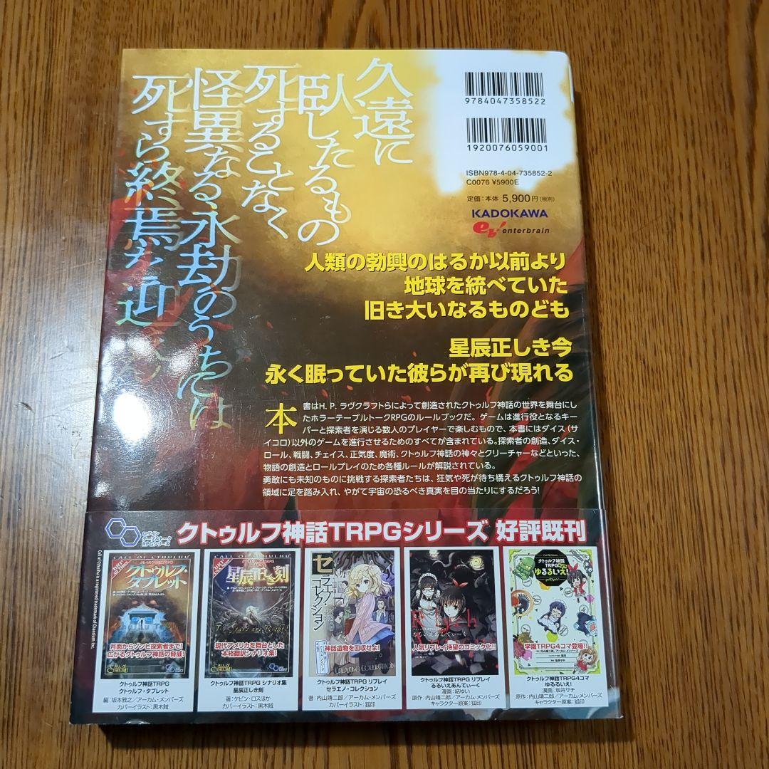 【全帯付】新クトゥルフ神話TRPGシリーズ書籍　6冊セット　enterbrain