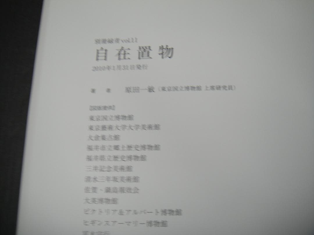 03⚫️別冊緑青 11 自在置物 JIZAI OKIMONO NA0124-11