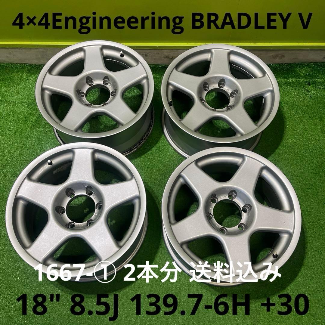 4×4Engineering BRADLEY V 2本分　送料込み 1667-①