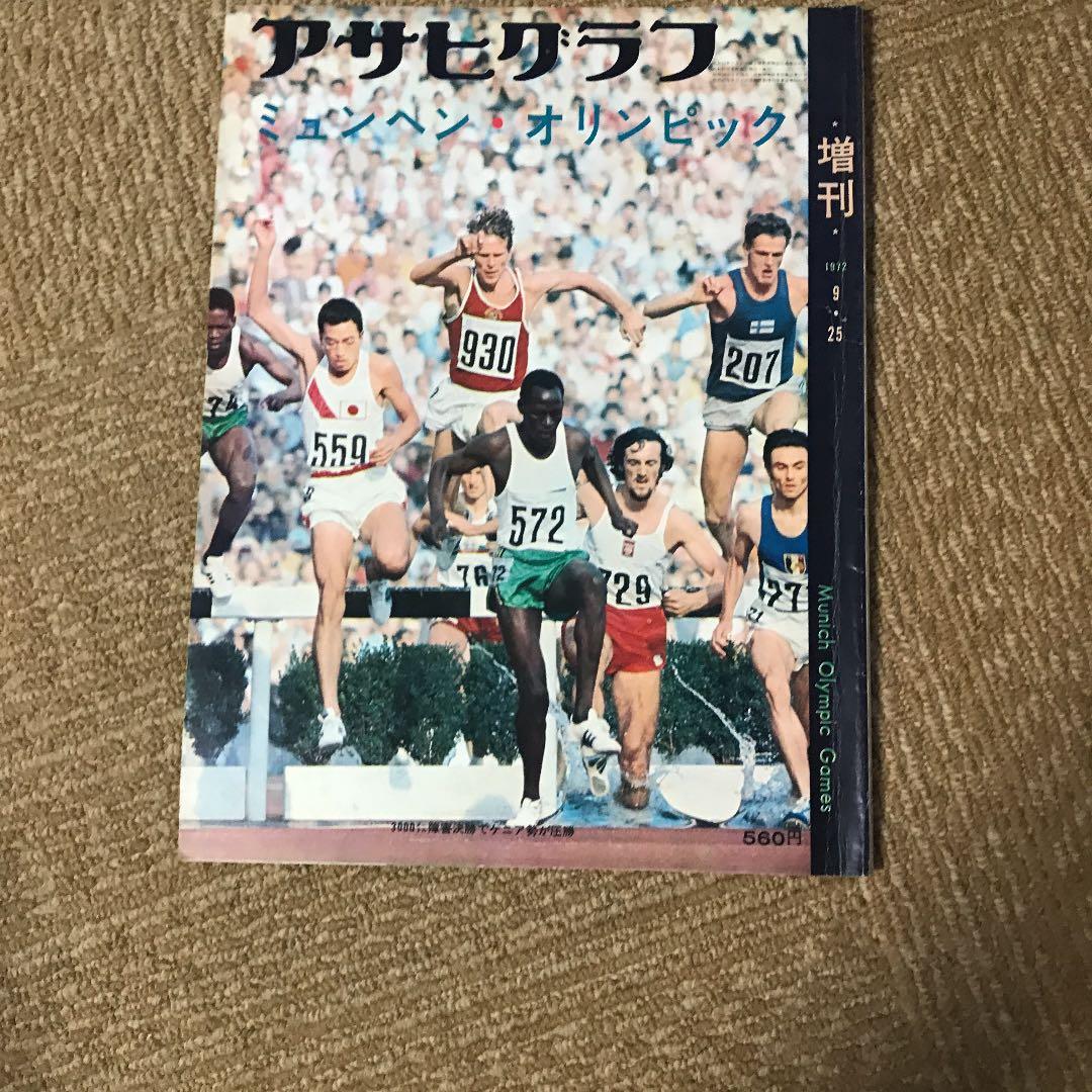 アサヒグラフ1964東京オリンピック他