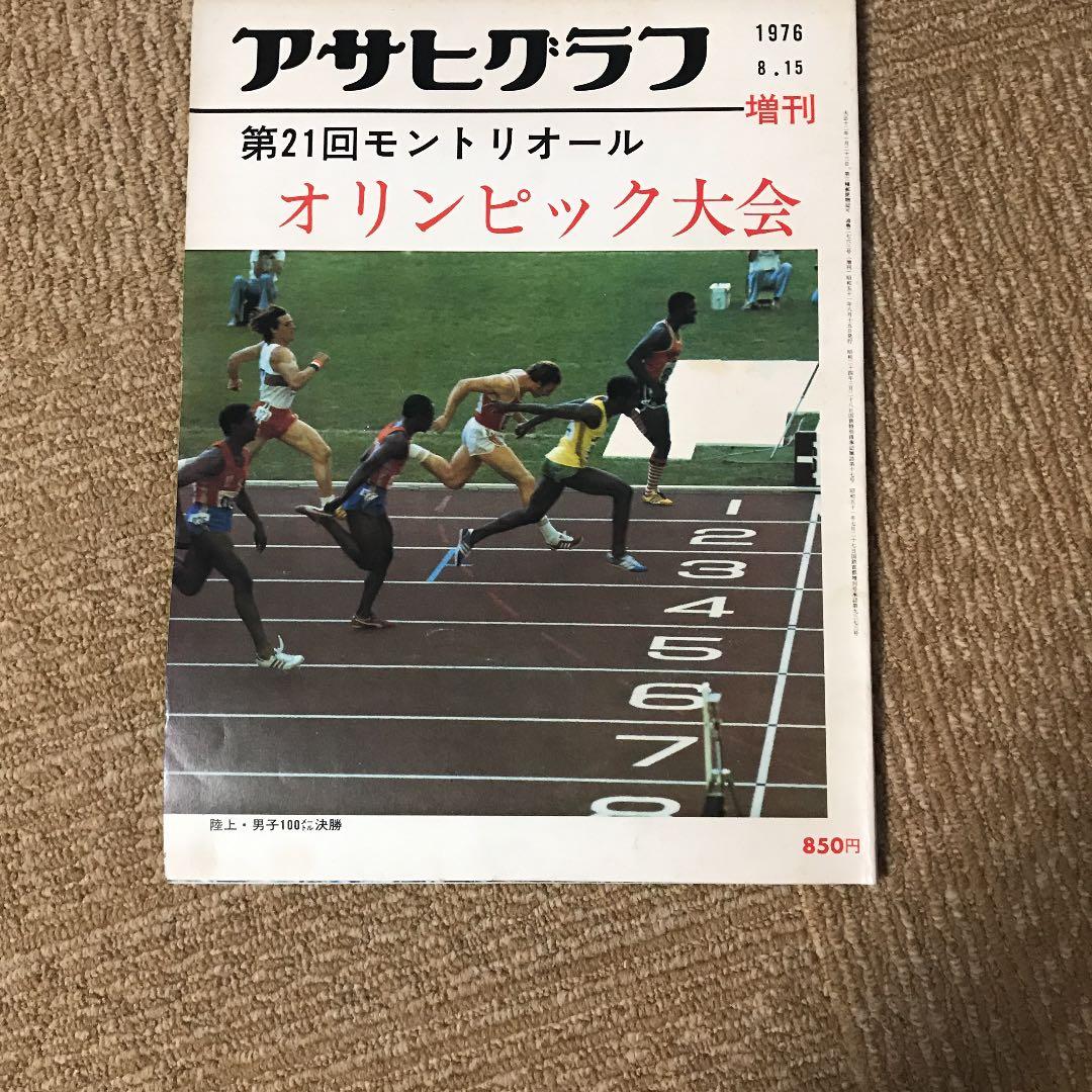 アサヒグラフ1964東京オリンピック他