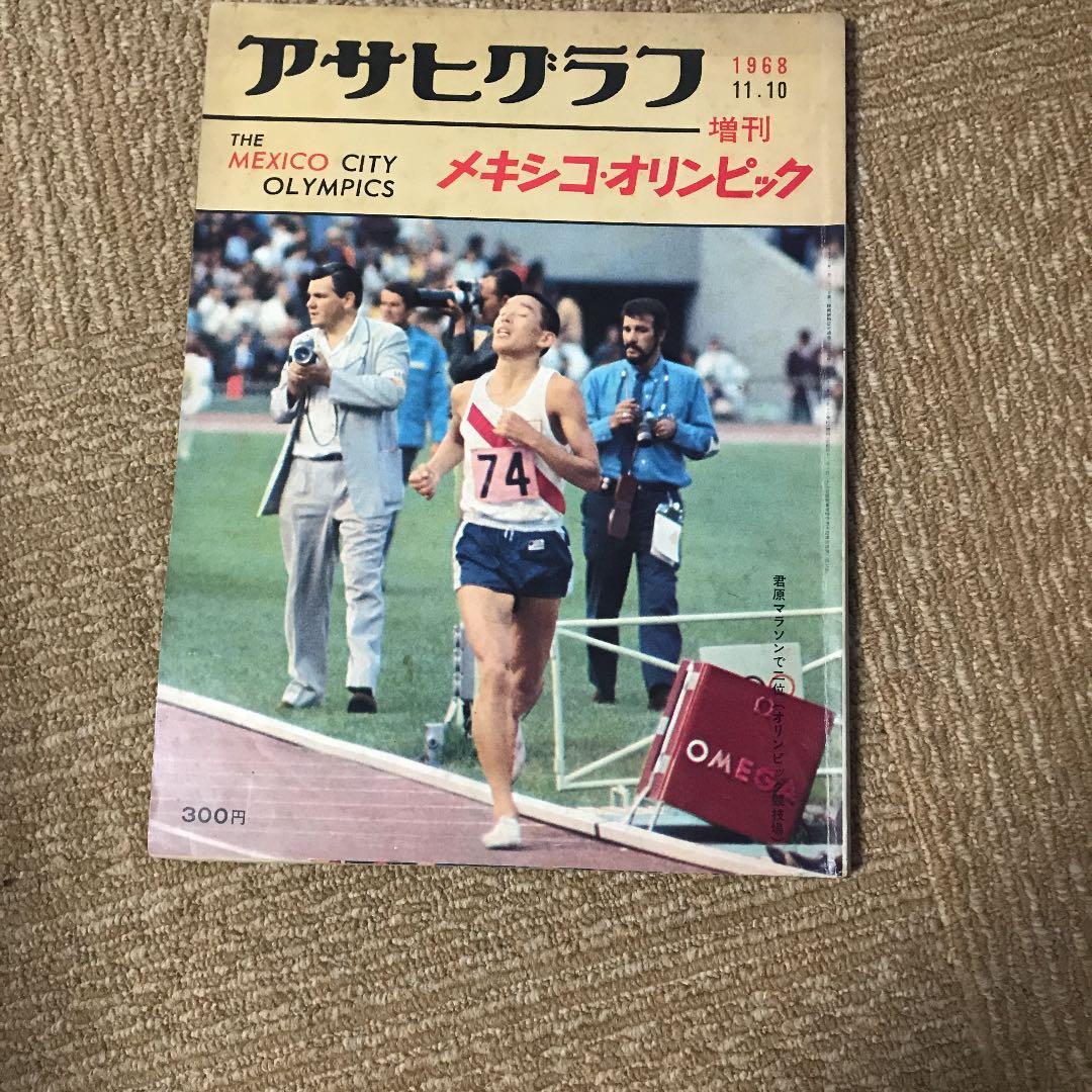 アサヒグラフ1964東京オリンピック他