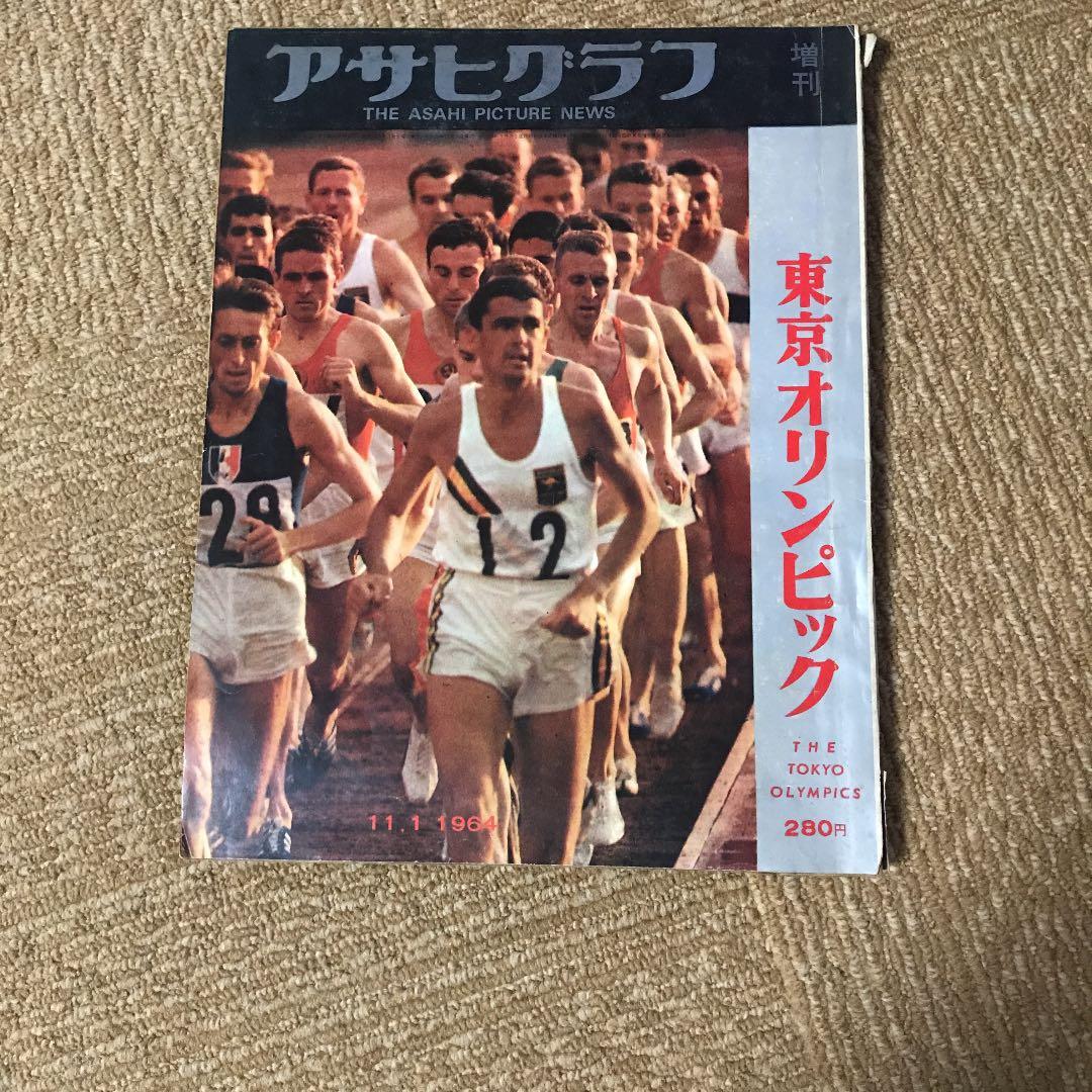 アサヒグラフ1964東京オリンピック他