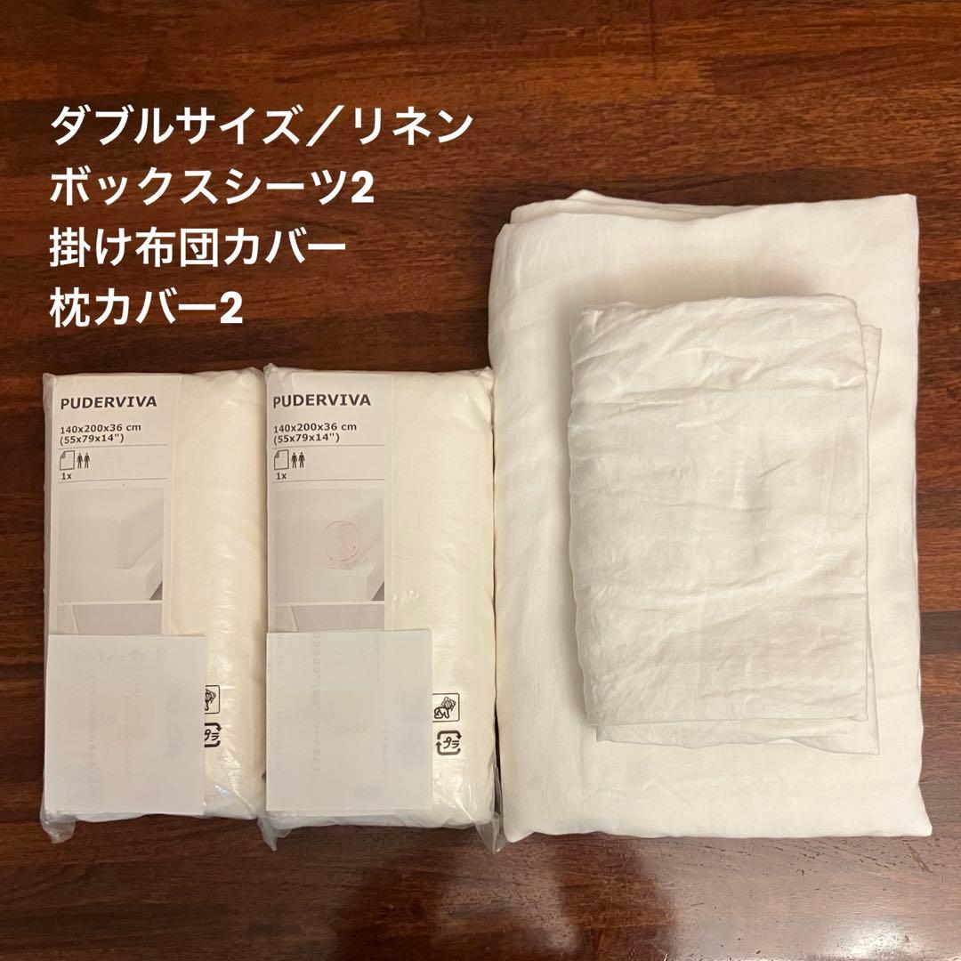 ダブルサイズ 麻 ボックスシーツ 布団カバー 枕カバー セット リネン ホワイト