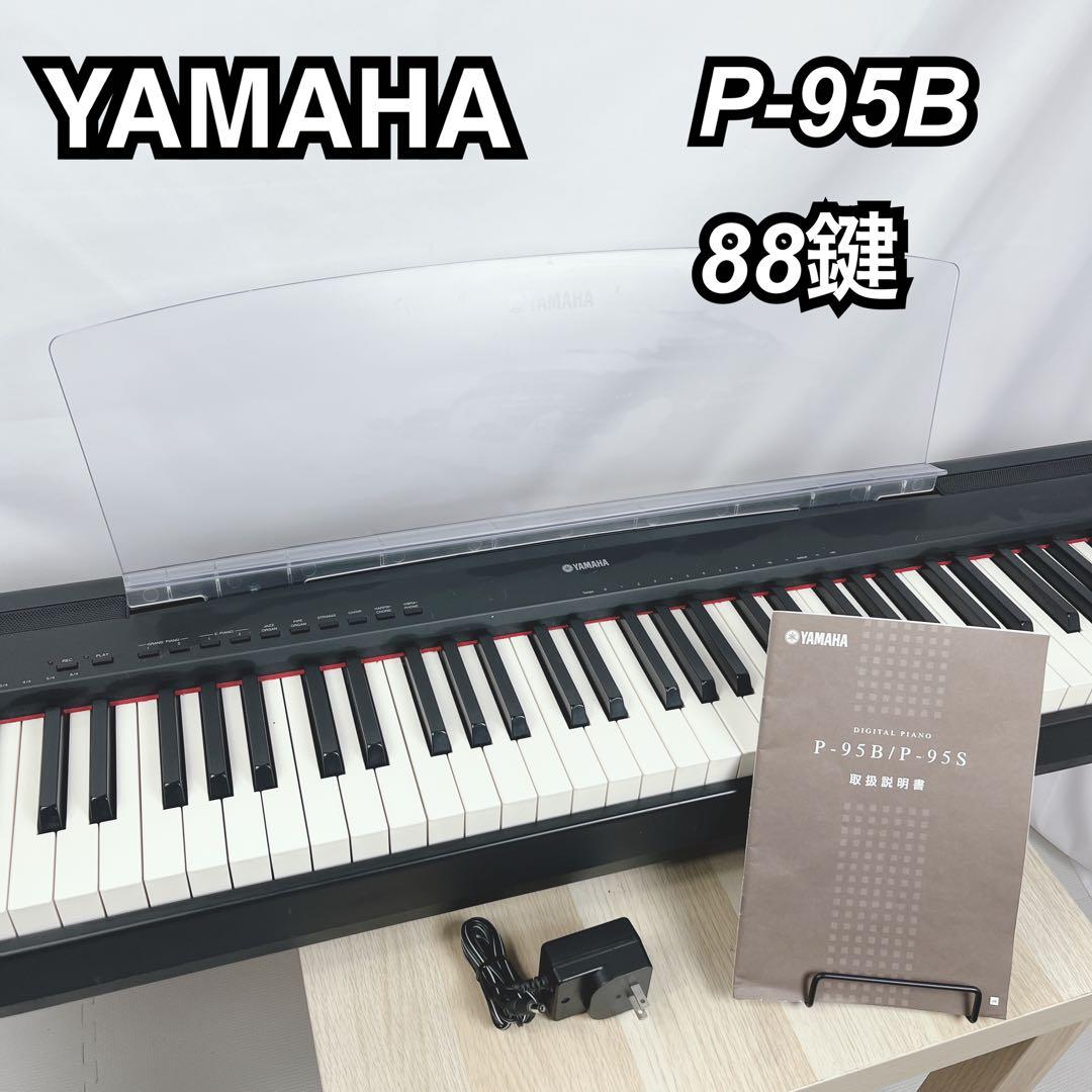 YAMAHA　P-95B　88鍵　電子ピアノ 11年製