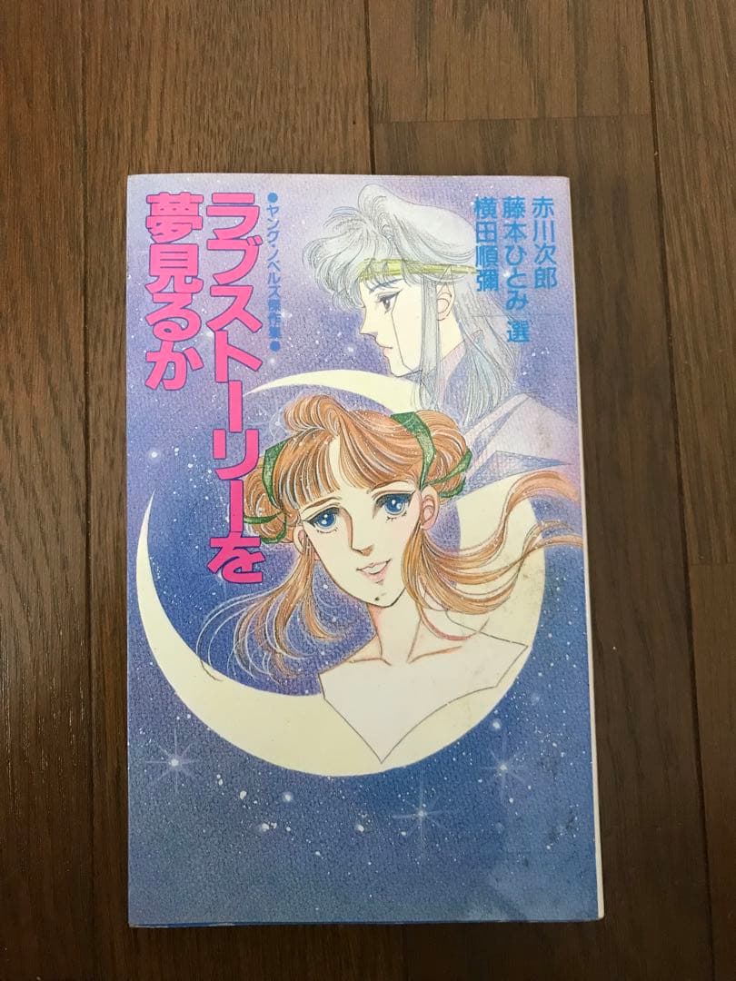 ラブストーリーを夢見るか