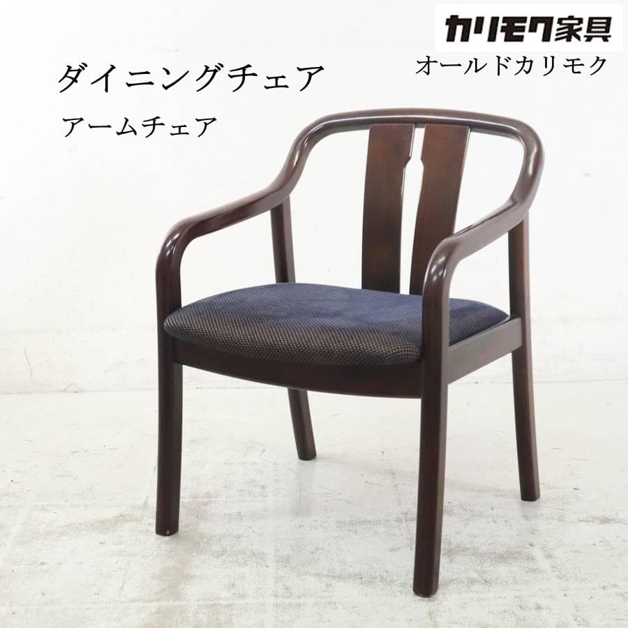 オールドカリモク ダイニングチェア アームチェア 曲木 ビンテージ 4