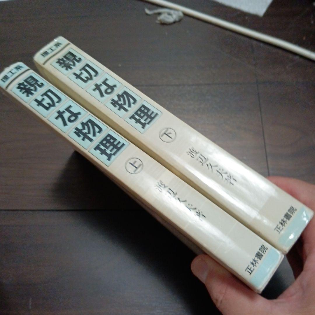 理工系　親切な物理　上下　2冊セット