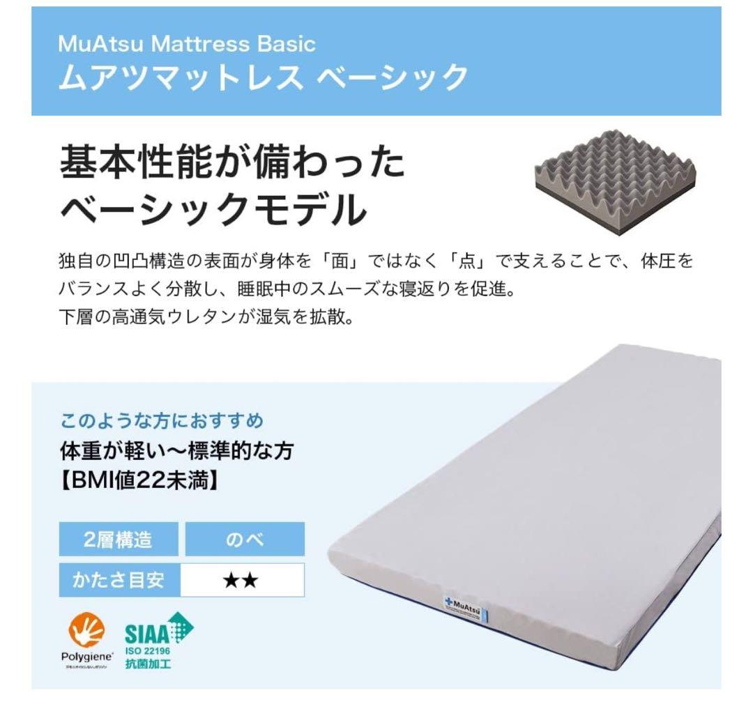 ムアツ マットレス ベーシック セミダブル MuAtsu Mattress送料込