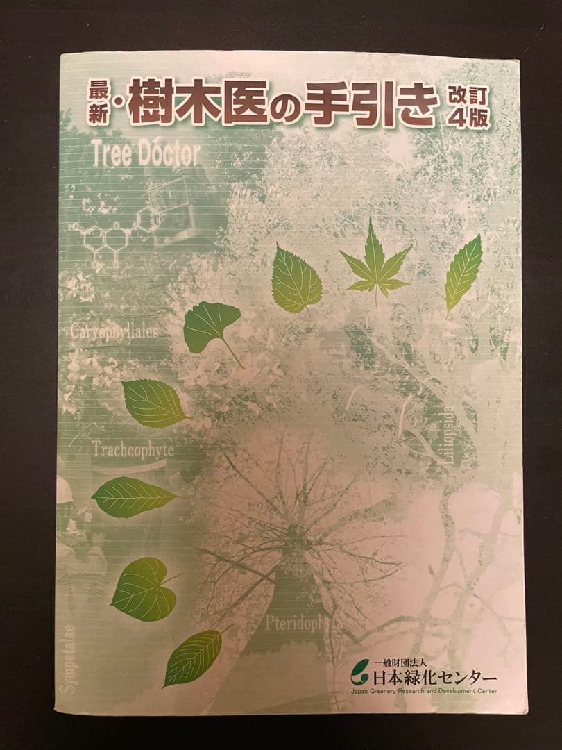 樹木医の手引き【改訂4版】・樹木医研修受講者選抜試験問題集　２点セット