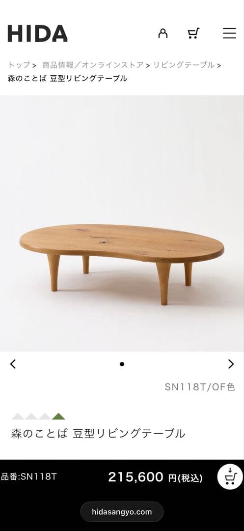 Tさん専用　飛騨産業　森のことば 豆型　リビングテーブル　テーブル