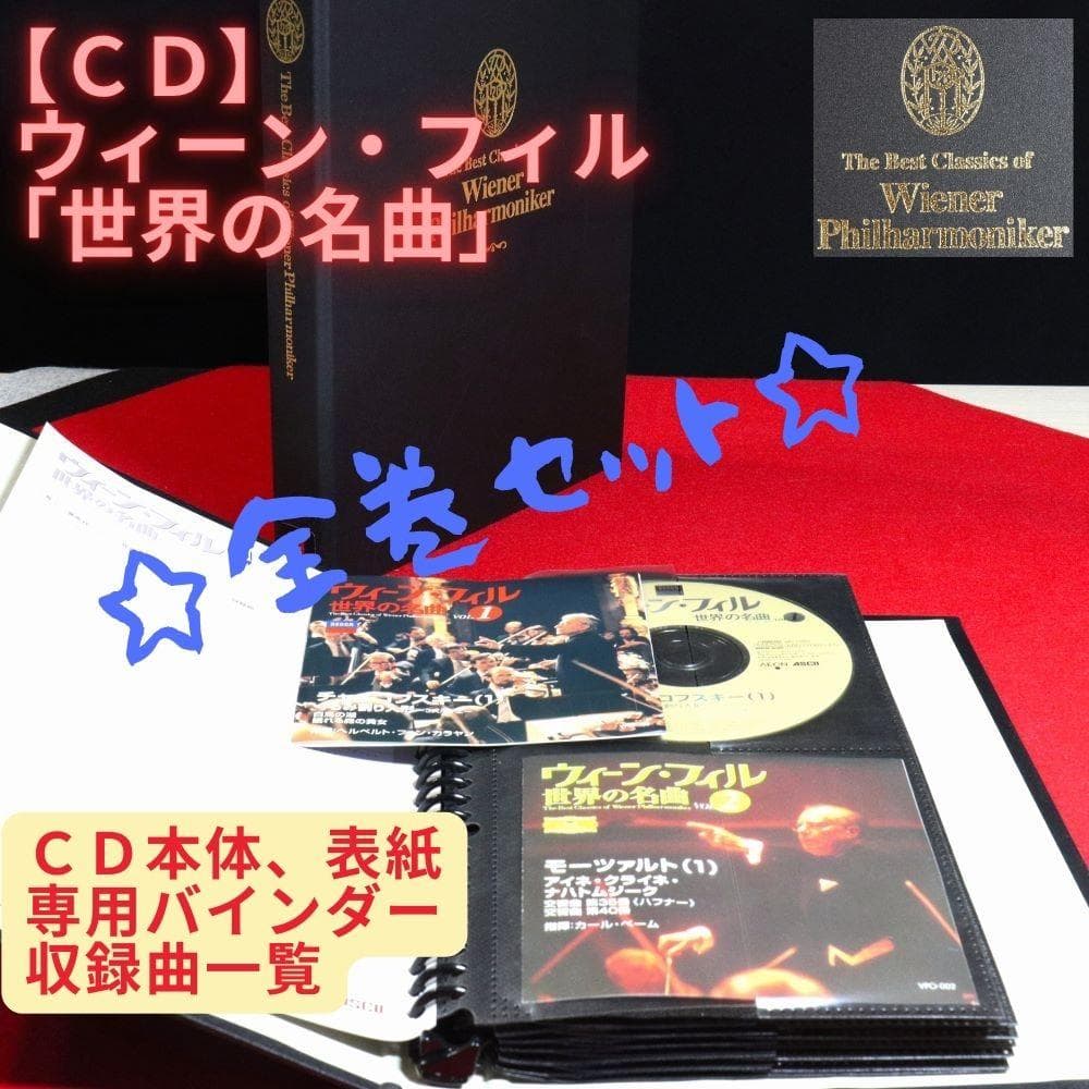 【ＣＤ】☆全巻完全版☆ウィーン・フィル「世界の名曲」全５０号（アスキー）
