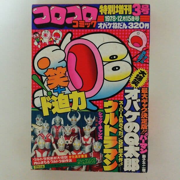 「ウルトラマン」コロコロコミック特別増刊号３号（美品・１９７８年）