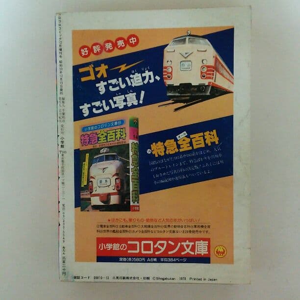「ウルトラマン」コロコロコミック特別増刊号３号（美品・１９７８年）