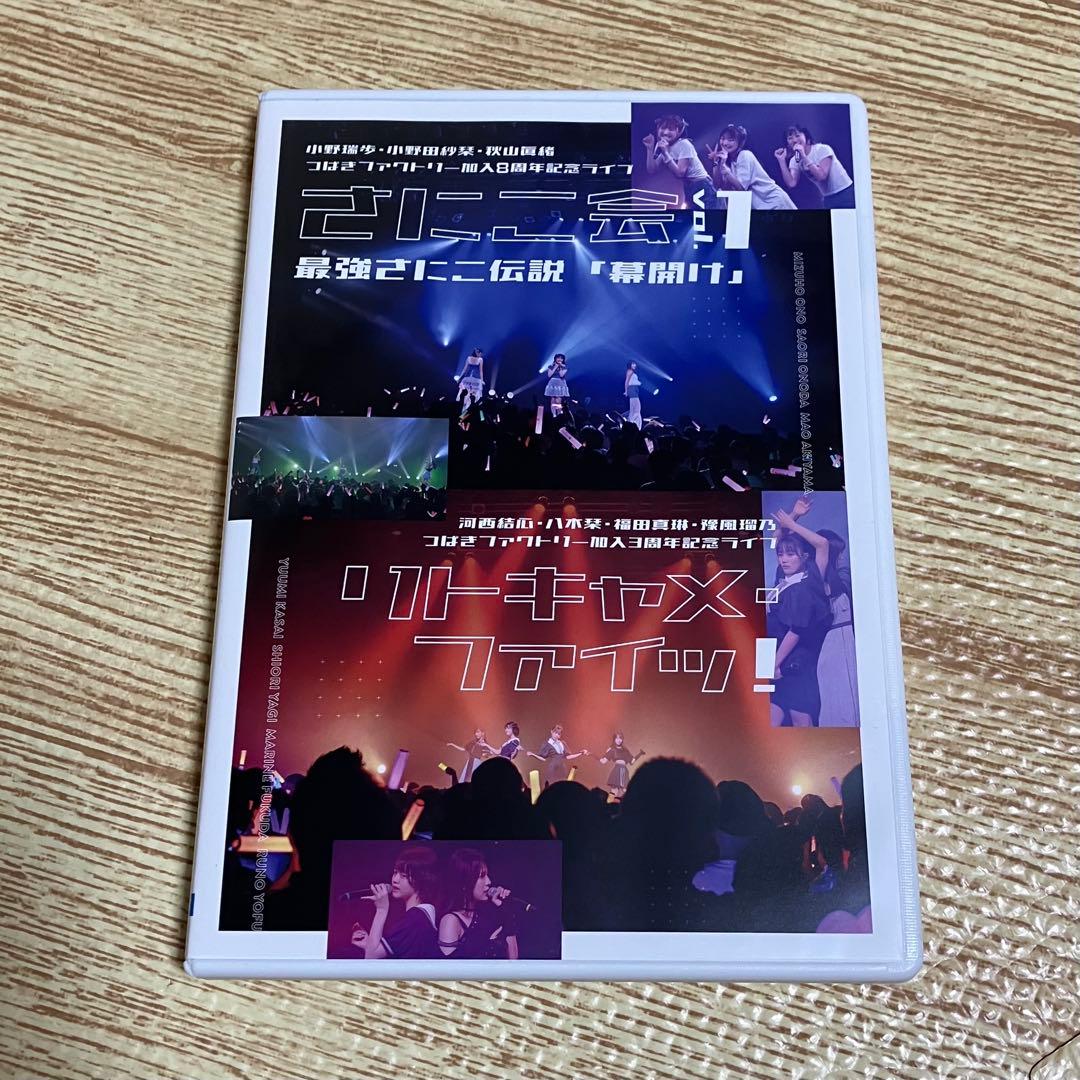 『さにこ会vol.1～最強さにこ伝説「幕開け」～』『リトキャメ・ファイッ！』