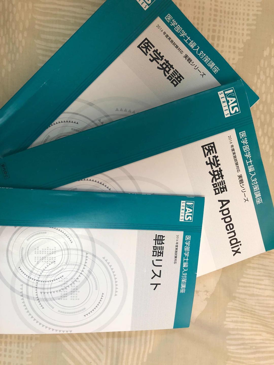 KALS 医学部編入 英語