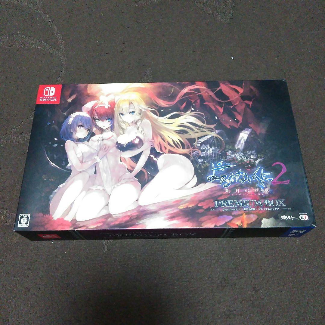 よるのないくに2 〜新月の花嫁〜 プレミアムボックス