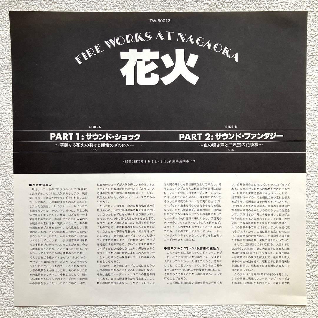花火　長岡花火大会の音源　LPレコード　帯付き