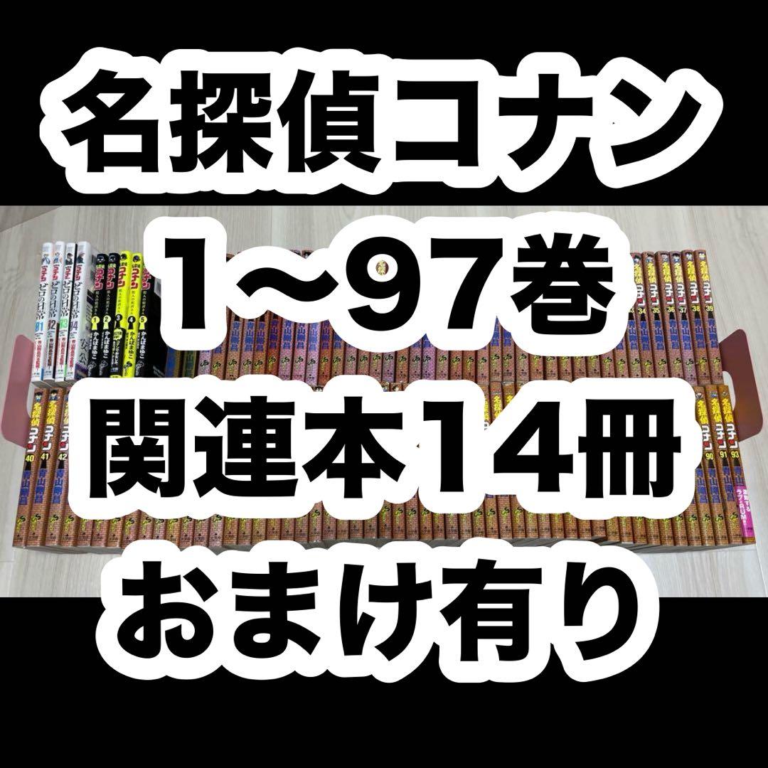 名探偵コナン1〜97巻＋ゼロの日常1〜4巻＋犯人の犯沢さん1〜5巻＋おまけ