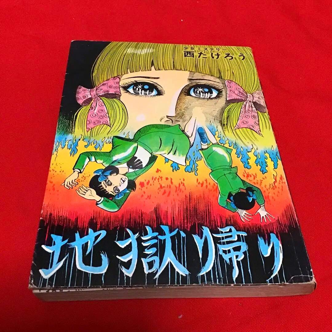 西たけろう　少女ミステリー　地獄帰り