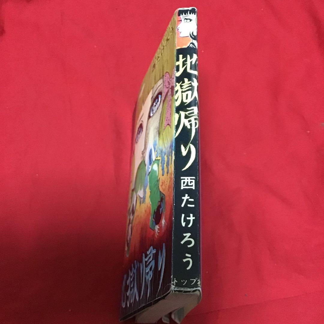 西たけろう　少女ミステリー　地獄帰り