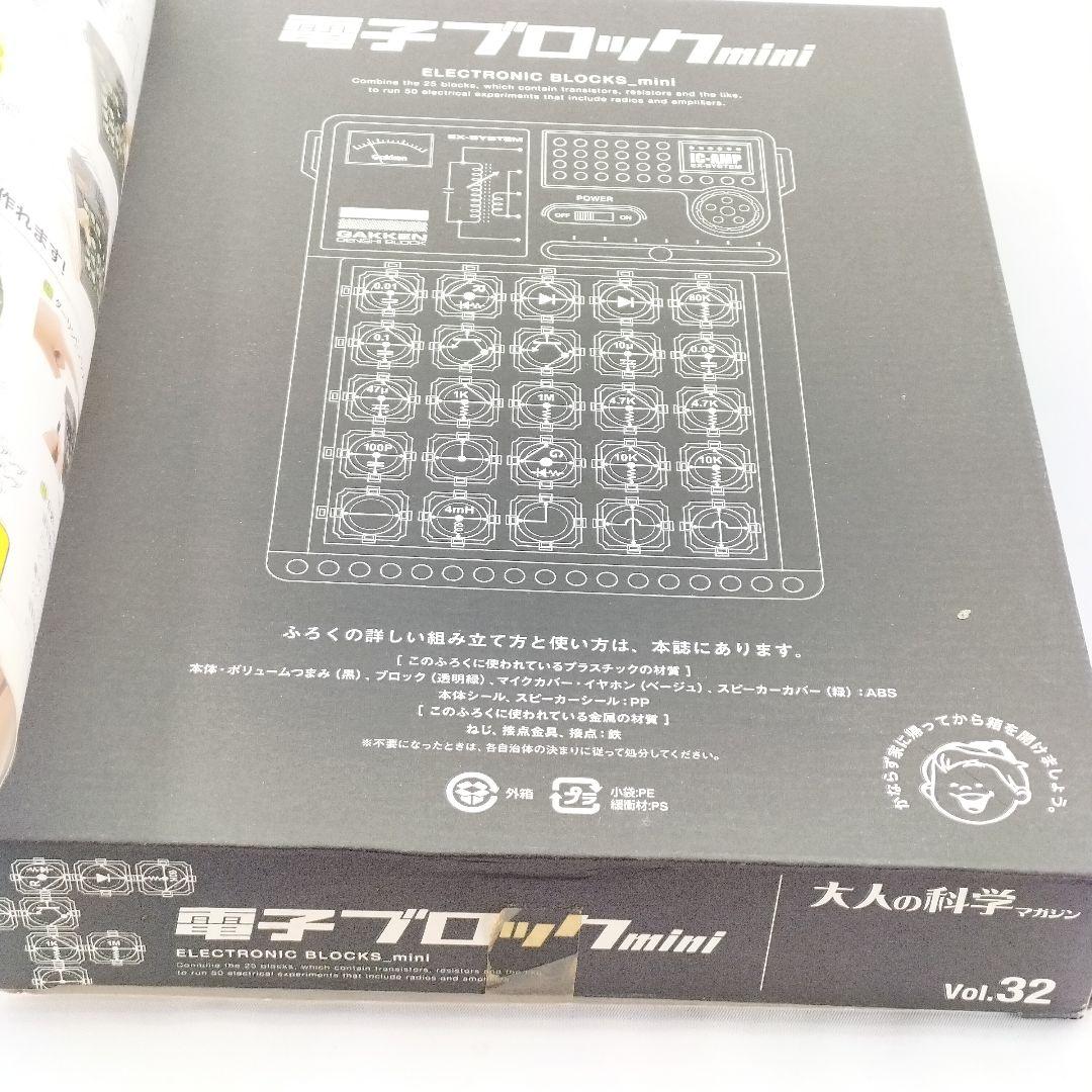 未使用 大人の科学マガジン vol.32 電子ブロックmini レア