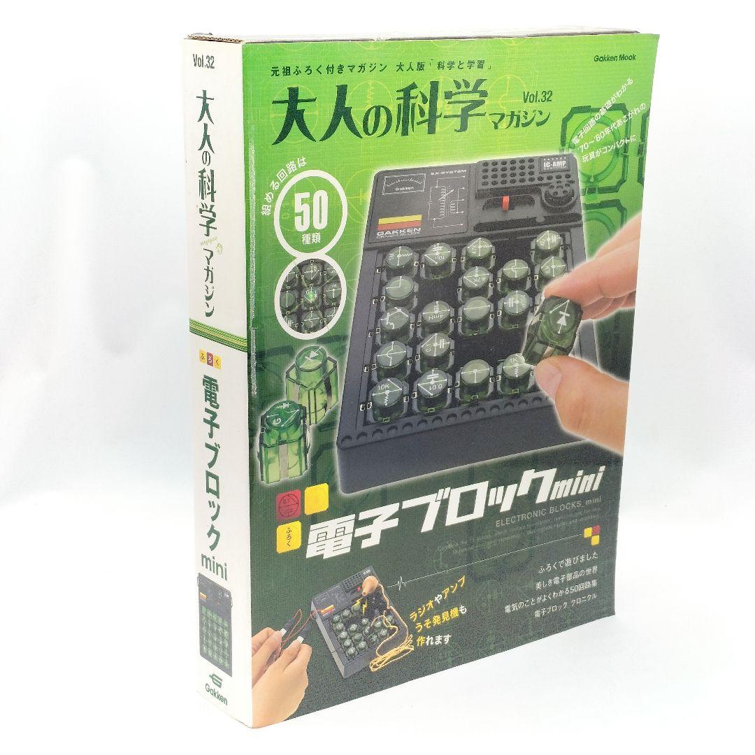未使用 大人の科学マガジン vol.32 電子ブロックmini レア