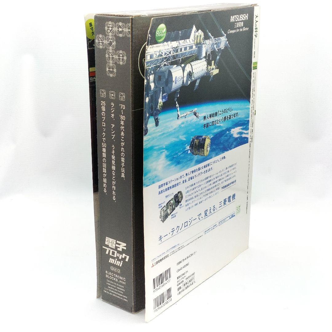 未使用 大人の科学マガジン vol.32 電子ブロックmini レア