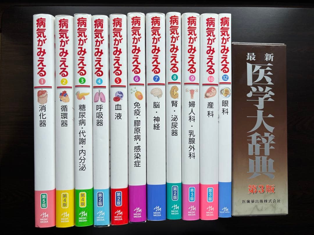 【専用】病気がみえるシリーズvol.1〜10、12の11冊セット　医学大辞典