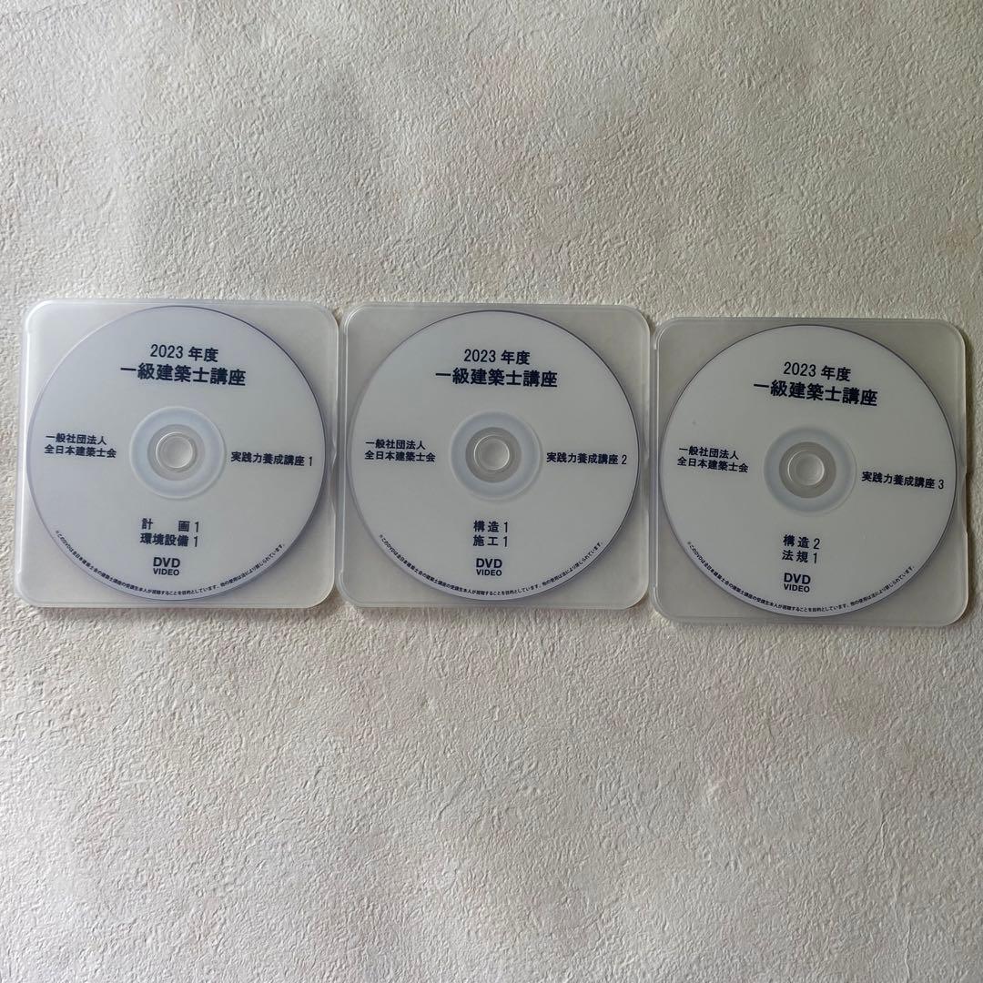 令和5年　全日本建築士会　一級建築士　テキスト　ＤＶＤ29枚