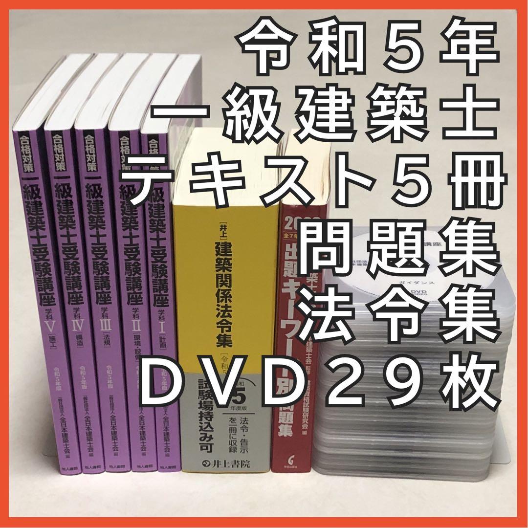 令和5年　全日本建築士会　一級建築士講座　テキスト　法令集　ＤＶＤ29枚