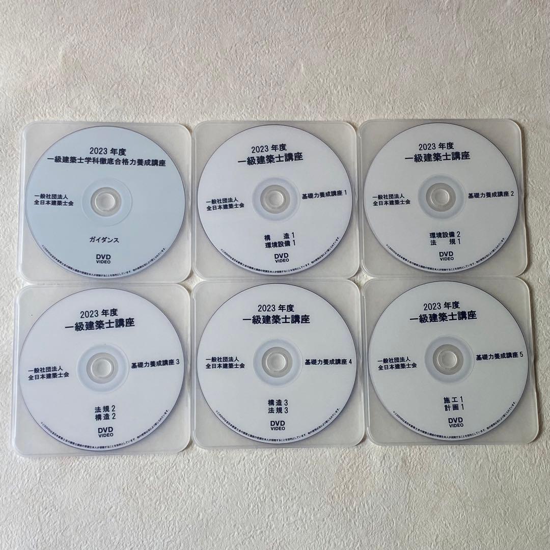 令和5年　全日本建築士会　一級建築士　テキスト　ＤＶＤ29枚