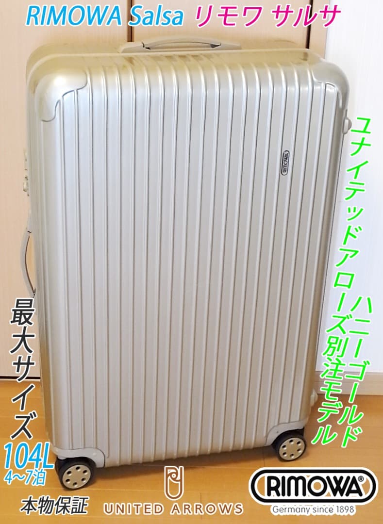 ◇リモワ ユナイテッドアローズ サルサ ハニーゴールド◇メンテ・クリーニング済