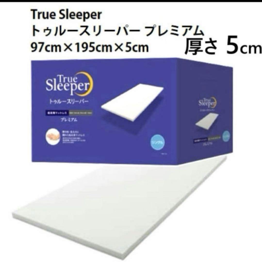 【新品】トゥルースリーパー プレミアム 低反発マットレス シングル 2個