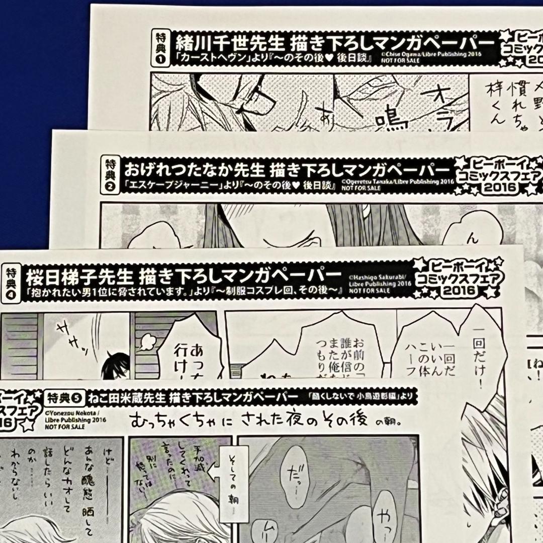 【バラ売りOK】*特典*リブレ*ビーボーイコミックスフェア*ペーパー