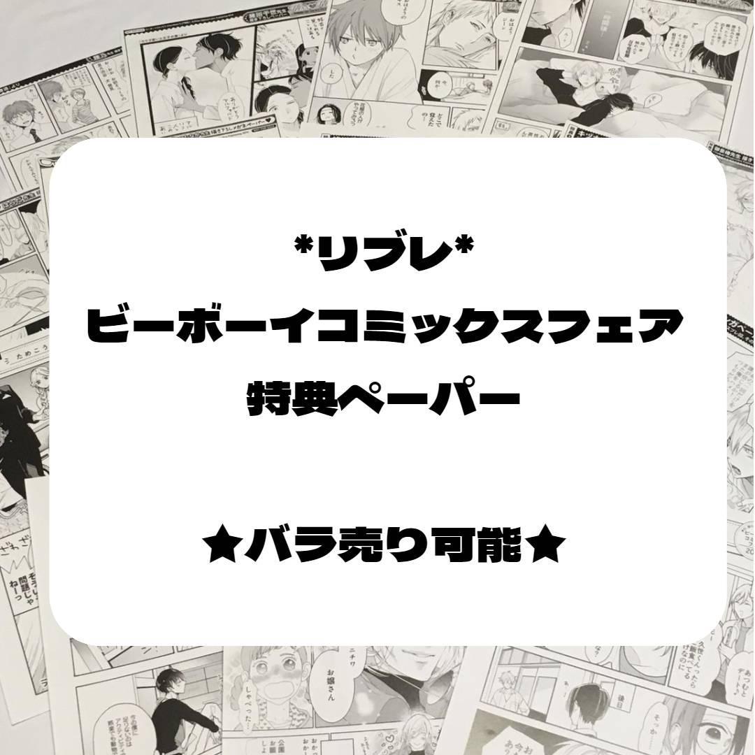 【バラ売りOK】*特典*リブレ*ビーボーイコミックスフェア*ペーパー