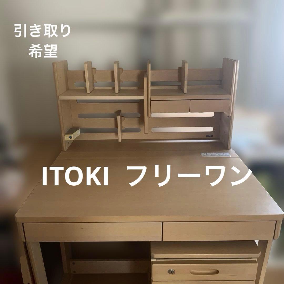【引き取り希望】イトーキフリーワン　セット販売