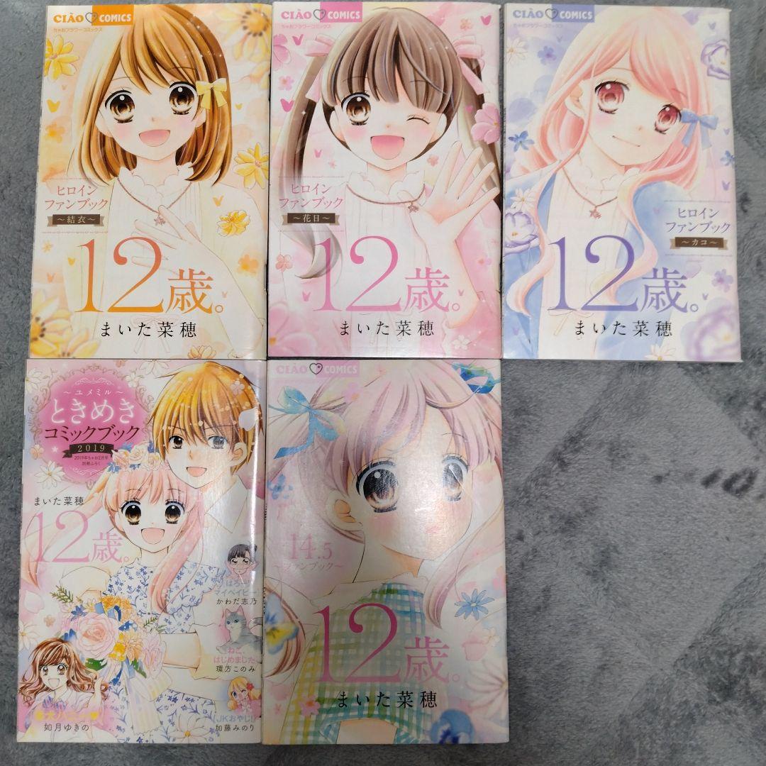 12歳。　全巻セット　少女漫画　ファンブック付き　付録付き　まいた奈緒　ちゃお