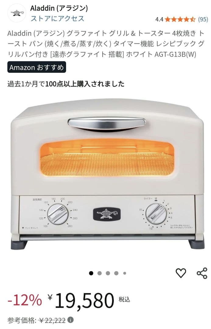 アラジン グラファイトグリル＆トースター AGT-G13B(W) 新品未使用