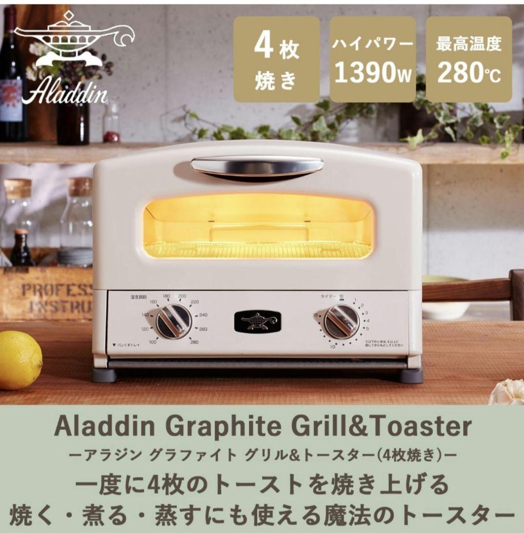 アラジン グラファイトグリル＆トースター AGT-G13B(W) 新品未使用