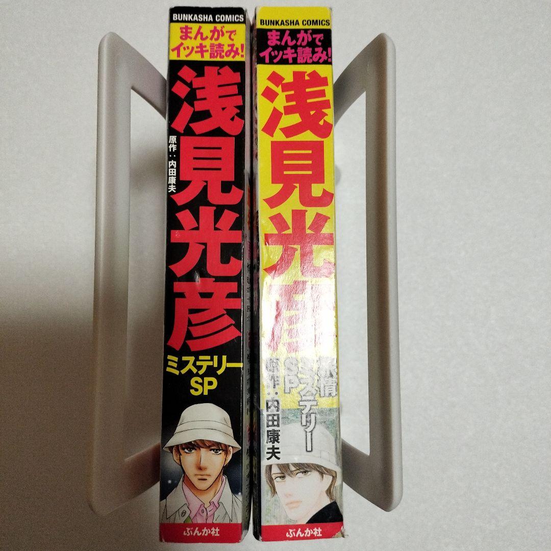 【希少】浅見光彦ミステリーSP 希少本2冊セット
