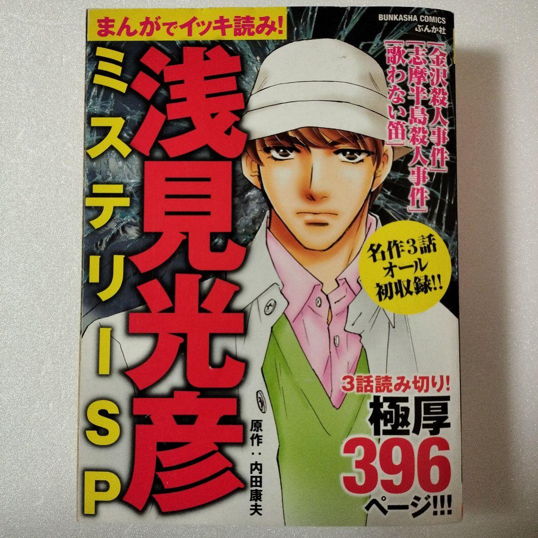 【希少】浅見光彦ミステリーSP 希少本2冊セット