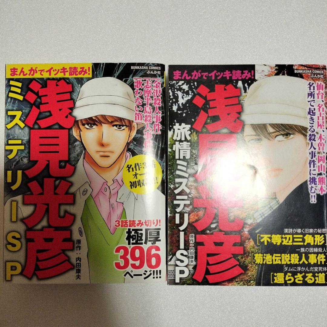 【希少】浅見光彦ミステリーSP 希少本2冊セット