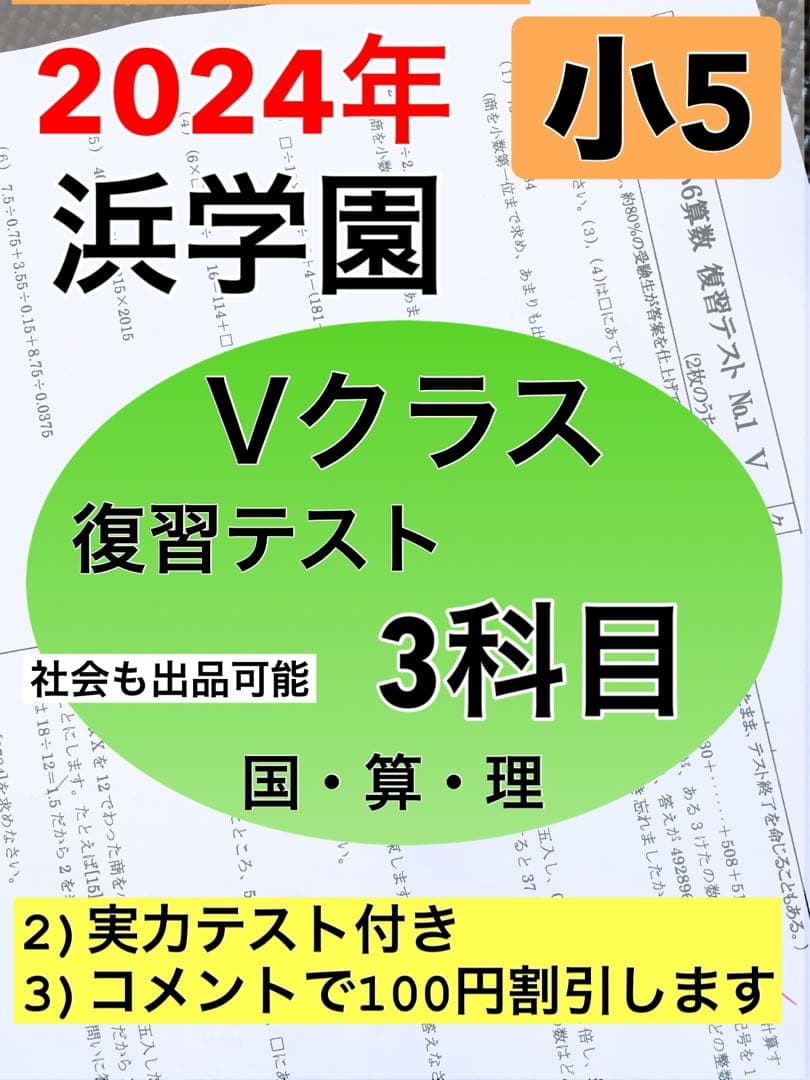 :浜学園　最新版　2024年　小5　復習テスト　Vクラス　算国理　3科目