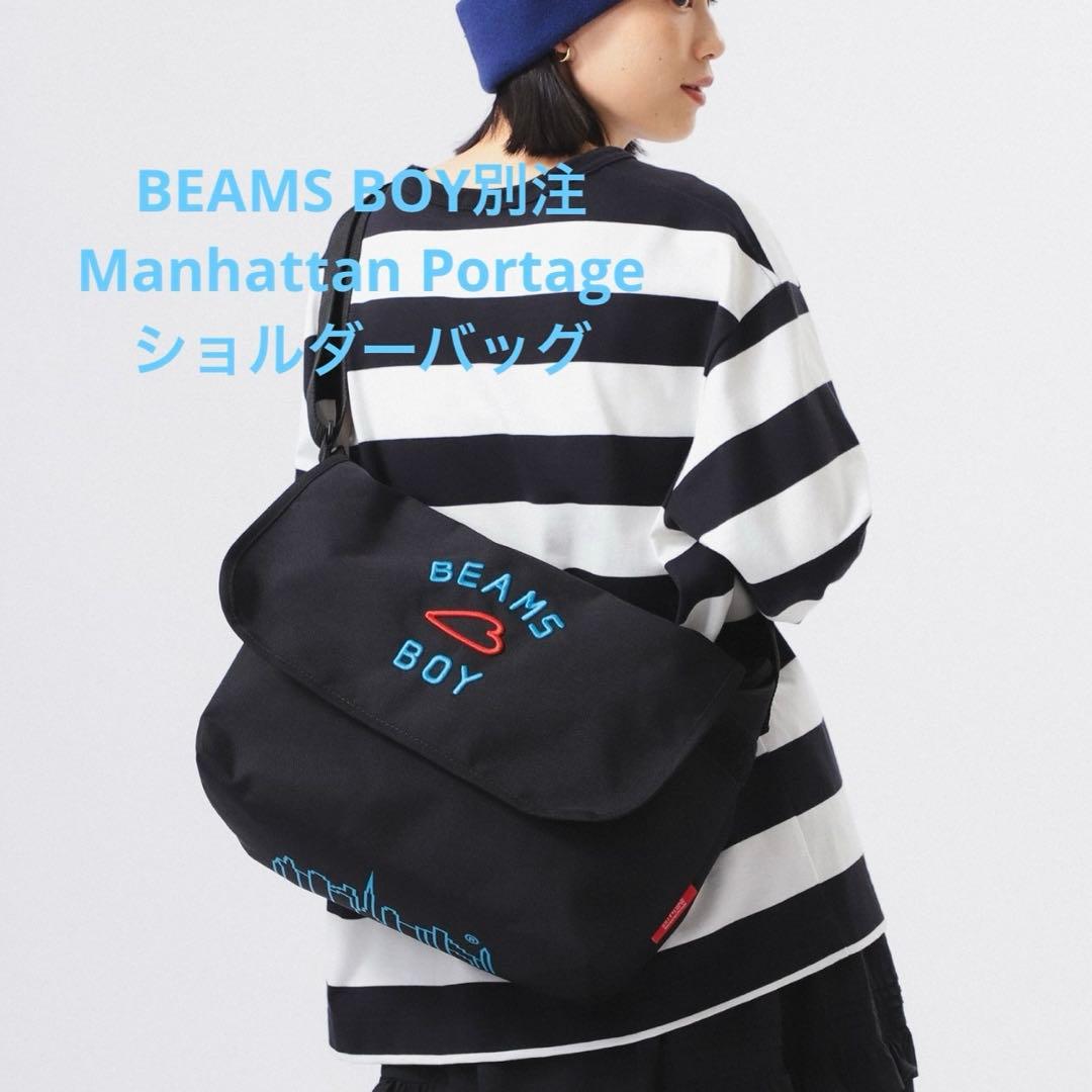 ビームスボーイ別注Manhattan Portage メッセンジャーバッグ