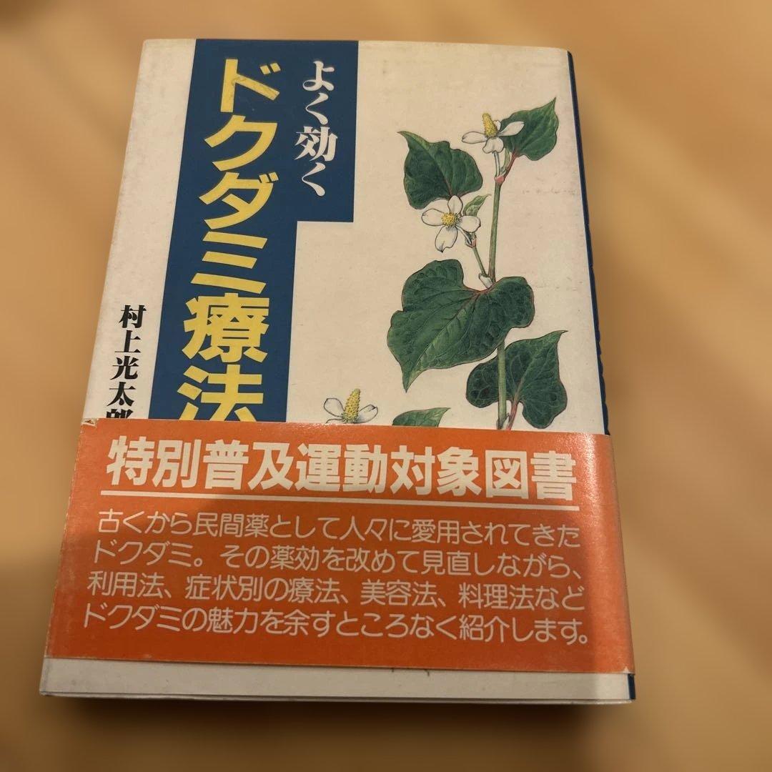 よく効く　ドクダミ療法　村上光太郎著　発行所:社団法人家の光協会　【レア・貴重】