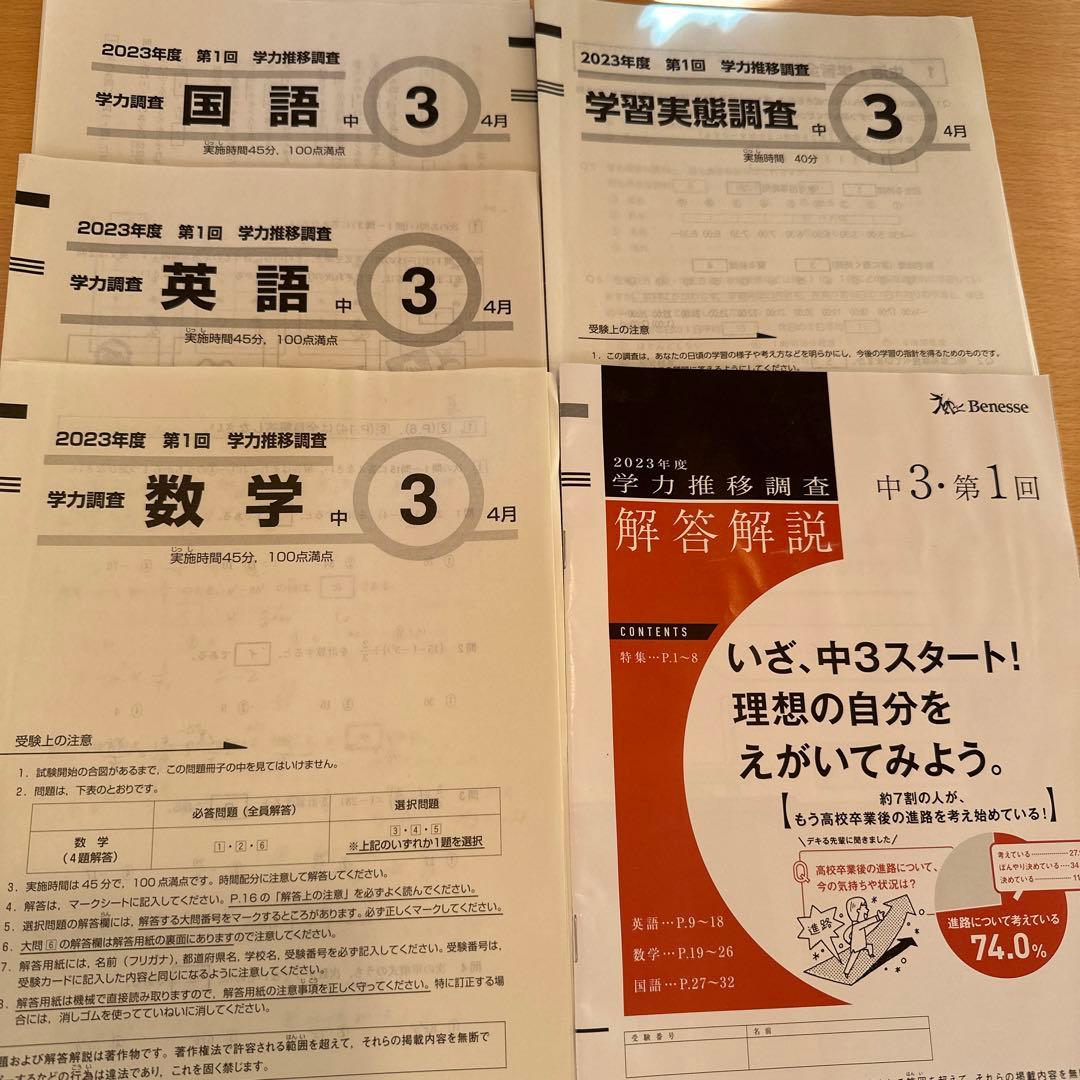 2023年4月　最新　ベネッセ　学力推移調査　2023年度　第1回　中3　4月