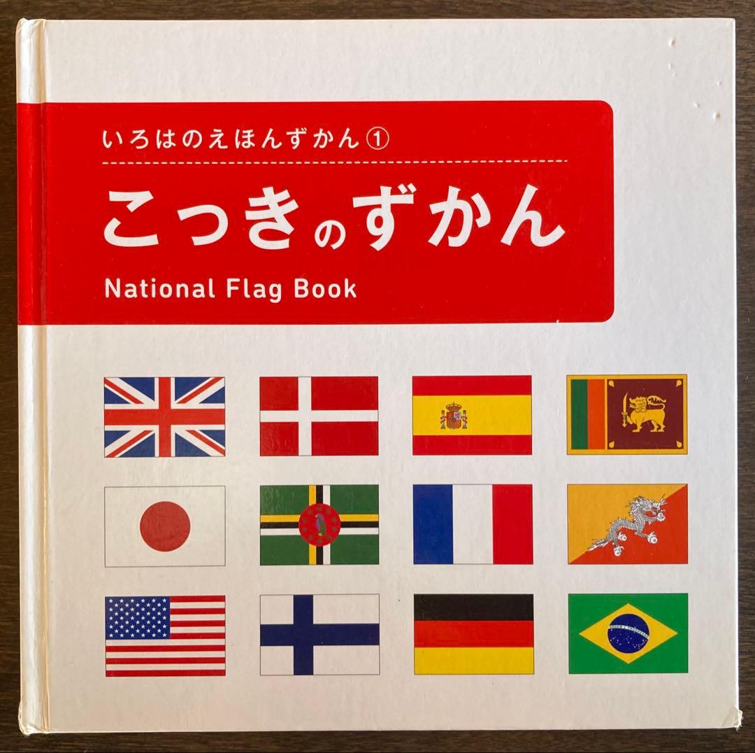 こっきのずかん