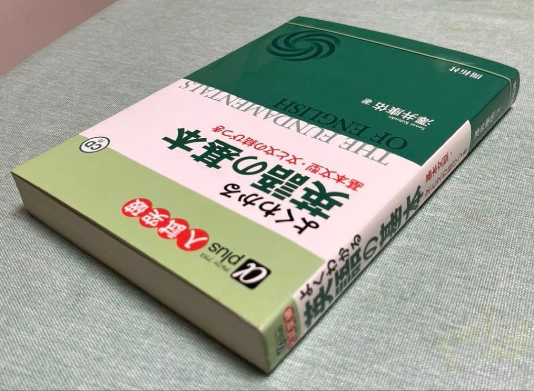 【絶版・希少】よくわかる　英語の基本（澤井康佑著）